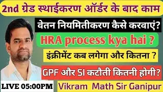 2nd grade esthaikran ke baad ki process||HRA process|| SI GPF ||वेतन नियमितीकरण||Vikram Sir Ganipur 