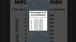 Календарь на 8 месяц Шаабан 1446 года хиджры. (2025 г. январь-февраль). [Первая декада]