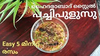 Easy 5 mint Hyderabad style Rasam/Pacchi Pulusu  #HyderabadCuisine#QuickRecipes #InstantRasam#2state