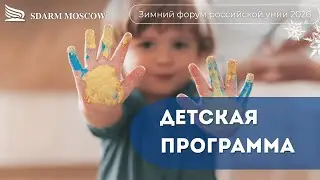 Детская программа  | Зимний форум | 03.01.2026