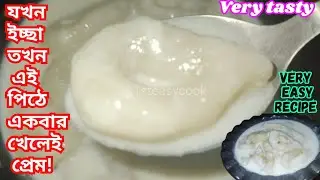 দুধ গুজিয়া এইভাবে বানালে খেয়ে সবাই প্রশংসা করবে | পিঠা রেসিপি | Pitha Recipe bengali | Suji Pitha