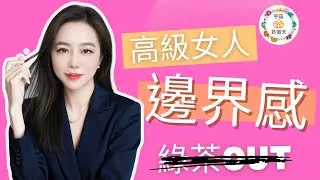 為什麼你總是被綠茶婊傷害？那些你以為無害的異性，其實滿肚子壞水？高級女人的邊界感，是你唯一的解藥！【宇宙妙音天 Wealth & Wellness】
