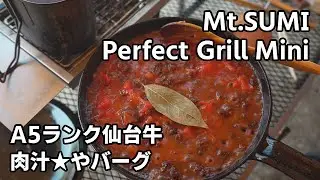 10年ぶりにBBQコンロを買った Mt.SUMI Perfect Grill Mini