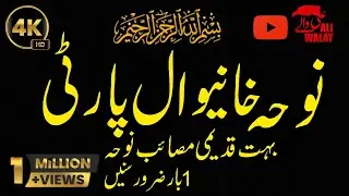 نوحہ _____شام غریباں سانجی رات مسافراں دی نہ فجر ویلے ٹر جانا ہے خانیوال پارٹی