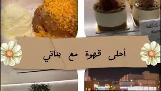فلوق لطلعة مع صحباتي بناتي -نشرب قهوة