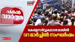 PAKAL VARTHA HD LIVE | കേരളസർവ്വകലാശാലയിൽ SFI മാർച്ചിൽ സംഘർഷം | Kerala University | SFI Protest
