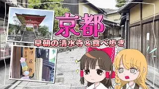 早朝の清水寺がさすがにヤバすぎた！霊夢と魔理沙が京都に旅行するよ～『前編』【ゆっくり実況解説】【Vlog】【食べ歩き】Vol.40