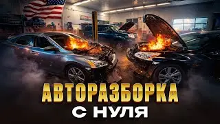 JunkYard или Авторазборка в Америке!