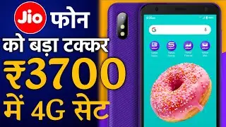 छोड़िये JIO फोन का इंतजार - ₹3700 में All in One 4G Smartphone