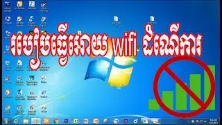 How to fix Wireless Connection Problem (មេរៀនកុំព្យូទ័រ)