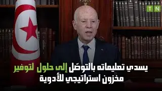 رئيس الجمهورية يسدي تعليماته بالتوصّل إلى حلول  لتوفير مخزون استراتيجي للأدوية