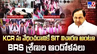 KCR ను వేధించడానికే SIT విచారణ అంటూ BRS శ్రేణుల ఆందోళనలు | KCR SIT Investigation - TV9