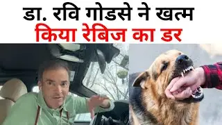 Dr.Ravi Godse ने खत्म किया Rabies का डर