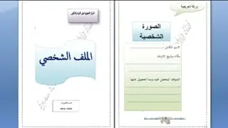 كيفية إعداد الملف الشخصي (PORTFOLIO Exemple)
