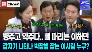 박장범 혼쭐내는 두 사람.. 계속되는 팩폭에 '깨갱'