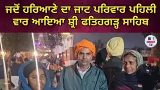 ਹਰਿਆਣੇ ਦਾ ਜਾਟ ਭਾਈ ਸ਼੍ਰੀ ਫਤਿਹਗੜ੍ਹ ਸਾਹਿਬ ਦੇ ਦਰਸ਼ਨ ਕਰਕੇ ਹੋ ਗਿਆ ਭਾ+ਵੁਕ 