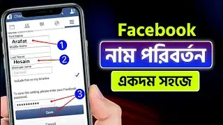 ফেসবুকের নাম পরিবর্তন 2023 | How to Change Facebook profile Name 2023