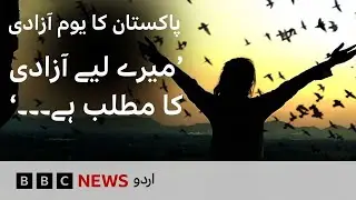Pakistan's Independence Day: What freedoms do Pakistanis still desire - BBC URDU
