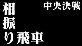 【元奨Vtuberの将棋ウォーズ実況】相振り飛車の激戦！　【将棋講師のまくり先生】#将棋 #将棋初心者 #将棋実況　#四間飛車　#香坂まくり #将棋ウォーズ