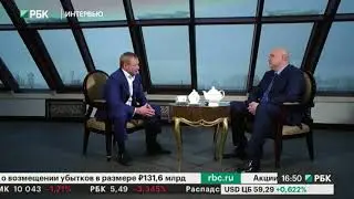 РБК+ / Интервью. Сергей Нотов. Председатель совета директоров IPT Group