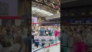 Коллапс в аэропортах России из-за хакерской атаки на &laquo;Аэрофлот&raquo;