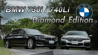 如鑽石般奢華！高CP值力抗勁敵｜BMW 730i / 740Li Diamond Edition 雙車型試駕