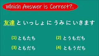 Какой ОТВЕТ ПРАВИЛЬНЫЙ? - ТЕСТ НА СЛОВАРНЫЙ ЗАПАС JLPT