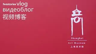 China Art Museum Shanghai