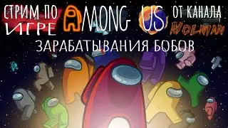 🔴⚡Стрим по Among Us от канала Molnian: #169 - Зарабатывания бобов часть 43⚡