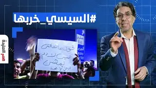 ناصر: الناس في مصر قربت تنفجـ ـر والسيسي شكل نهايته قربت أووي!