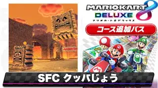 SFC クッパじょうのBGMを8DX風にアレンジしてみた/Mario Kart 8 DX music style Remix【SNES Bowser Castle】