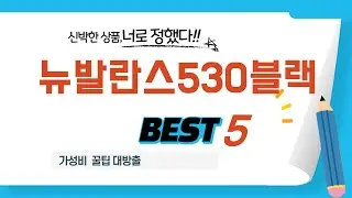시간 아껴주는 뉴발란스530블랙 쇼핑 리스트! 추천 TOP5