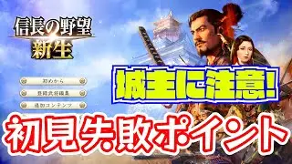 【信長の野望･ 新生】初心者は城主に注意？