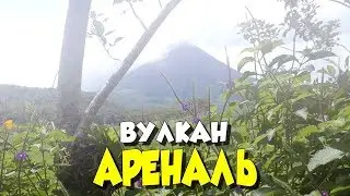 Исследуем Вулкан Ареналь в Коста-Рике🌋