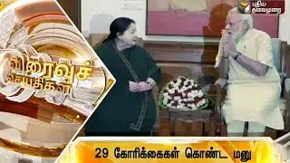 Speed News (14/06/2016) | Puthiyathalaimurai TV