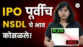 NSDL IPO Reality Check | NSDL vs CDSL | Marathi | CA Rachana Ranade