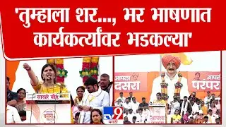 Pankaja Munde | 'तुम्हाला शर..., पंकजा कार्यकर्त्यांवर भडकल्या'