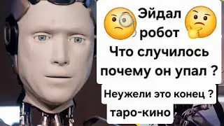 Судьба робота Эйдала.Очень печальное таро- кино.