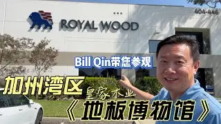 加州湾区--皇家木业--地板博物馆 Royal Wood现场参观