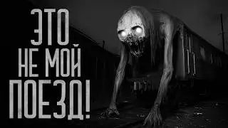 ЭТО НЕ МОЙ ПОЕЗД! Страшные истории и мистика. Страшилки, Ужасы и Хоррор