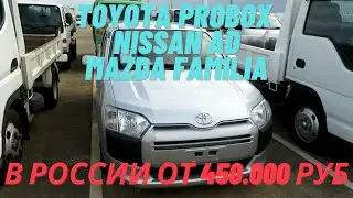 На японском аукционе рабочие лошадки  Mazda Bongo   Toyota Dyna Toyota Probox   Mazda Familia Van