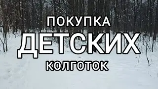 Покупка детских колготок. Conte /Conte-kids
