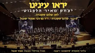 Yiru Eineinu - Yitzchak Meir Helfgot & Ofir Sobol / - יראו עינינו - יצחק מאיר הלפגוט ואופיר סובול