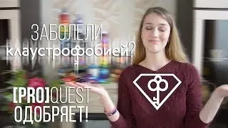 [Pro] Бренд | Клаустрофобия