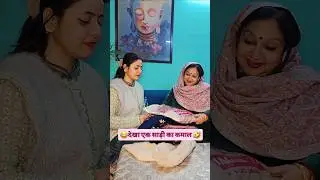 😜 Power of saree 😜😋🤪 #sasbahucomedy🤣🤣 #sasbahukinokjhok #sasbahubonding❤️🤗🧿 #viral #comedy #funny