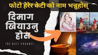 फोटो हेरेर केटि को नाम भन्नुहोस || Nepali Mind Test | Challenge Your Brain | Fun and Excitement