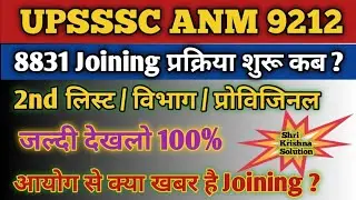 Up Anm 8831 Joining/Up Anm 2nd लिस्ट/Upsssc Anm 9212 Joining Updated/Up Anm Joining/Upsssc Anm Joini