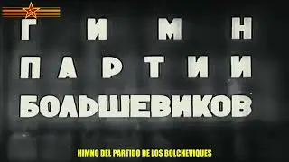 Himno del Partido de los Bolcheviques-a&ntilde;o 1943 (Subtitulos en espa&ntilde;ol)