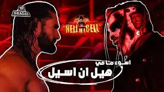 أسوأ 10 مباريات هيل ان سيل في تاريخ الـ WWE