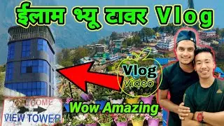 Ilam View Tower Vlog || ईलाम बजारको सुन्दर दृश्य हेर्नुस् भ्यू टावरबाट ||